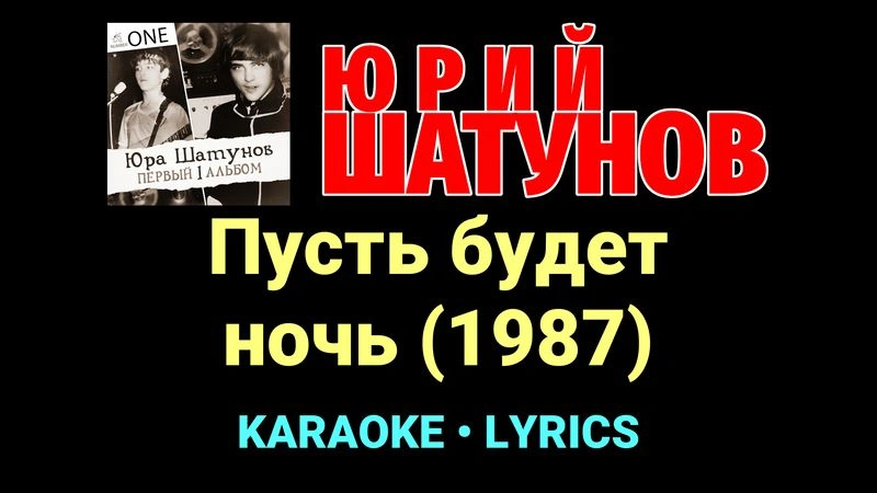 Пусть будет ночь (1987) ★♫★ Юрий Шатунов