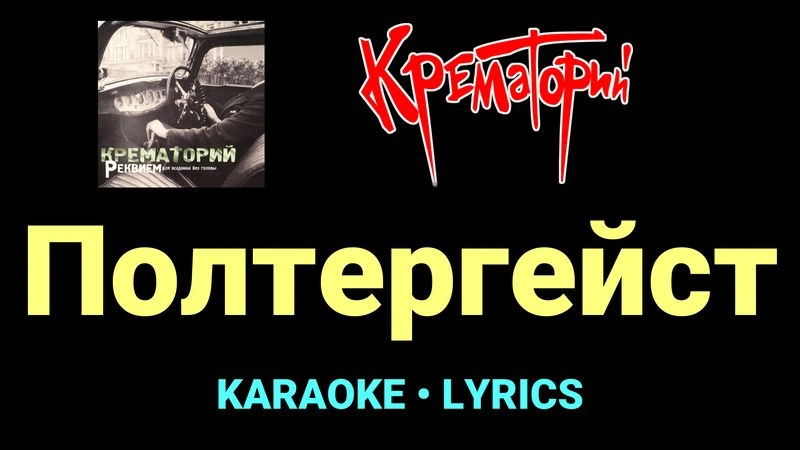 Полтергейст ★♫★ Крематорий