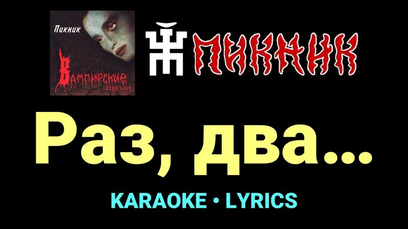 Раз, два… ★♫★ Пикник