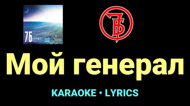 Мой генерал ★♫★ 7Б