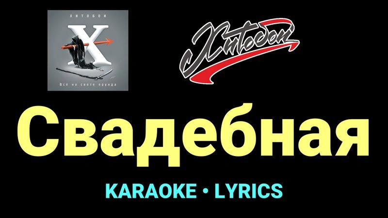 Свадебная ★♫★ Хитобои