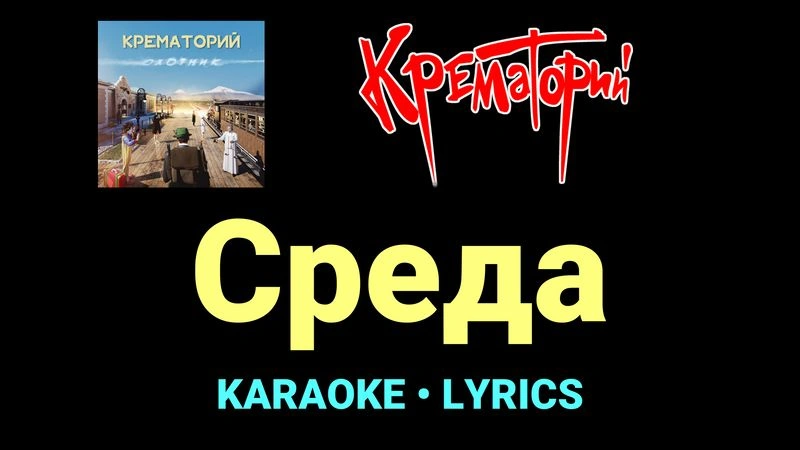 Среда ★♫★ Крематорий