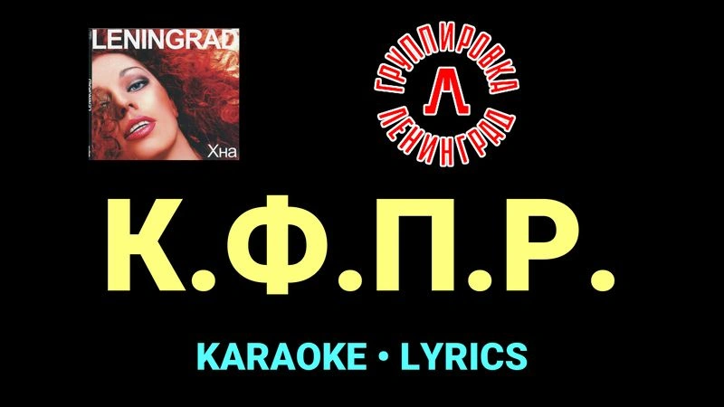К.Ф.П.Р. ★♫★ Ленинград