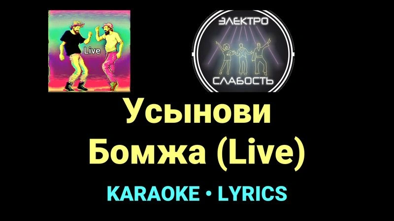 Усынови Бомжа (Live) ★♫★ ЭЛЕКТРОСЛАБОСТЬ