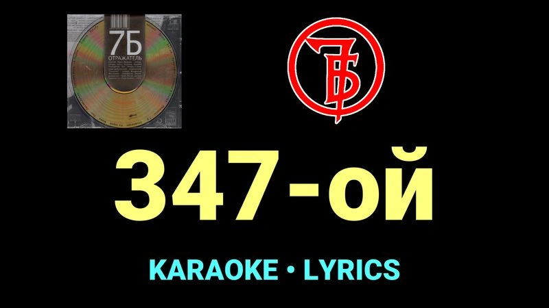 347-ой ★♫★ 7Б