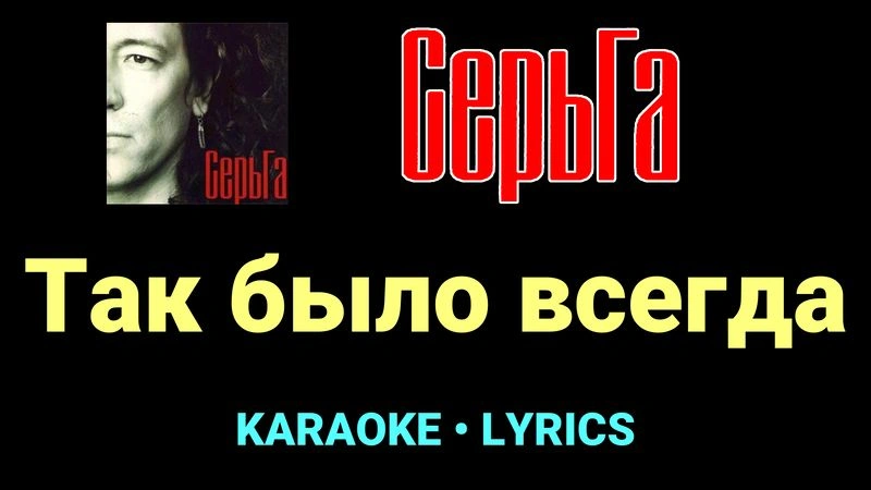 Так было всегда ★♫★ СерьГа