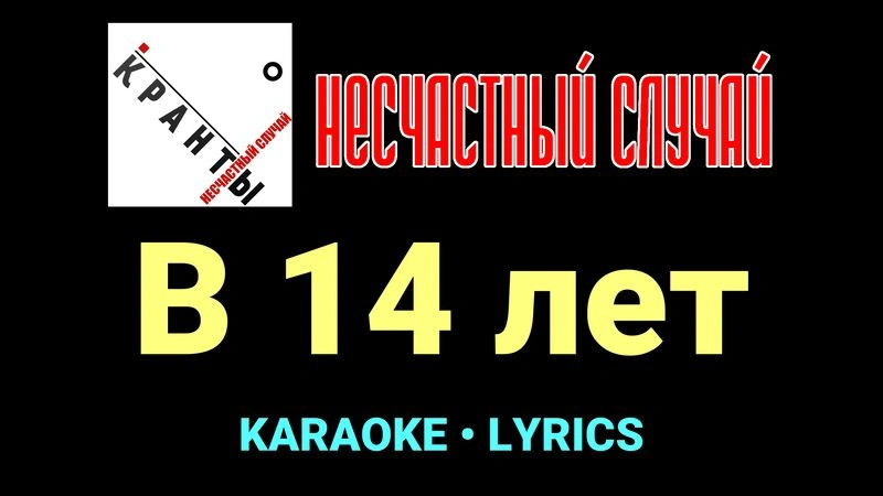 В 14 лет ★♫★ Несчастный Случай