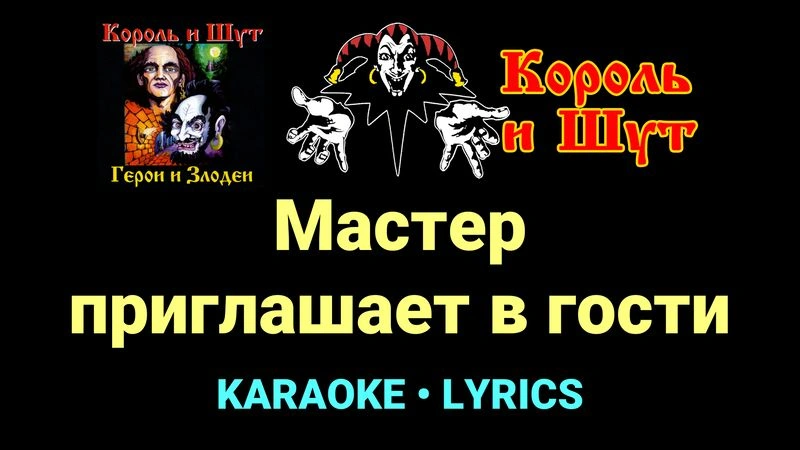 Мастер приглашает в гости ★♫★ Король и Шут