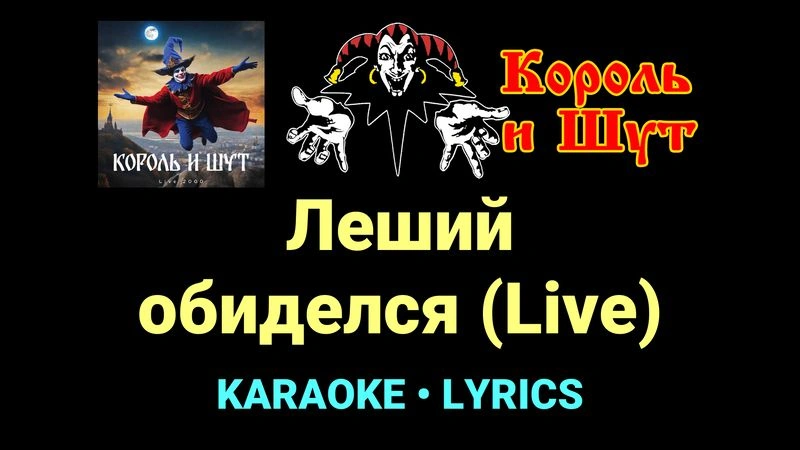 Леший обиделся (Live) ★♫★ Король и Шут