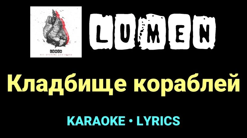 Кладбище кораблей ★♫★ Lumen