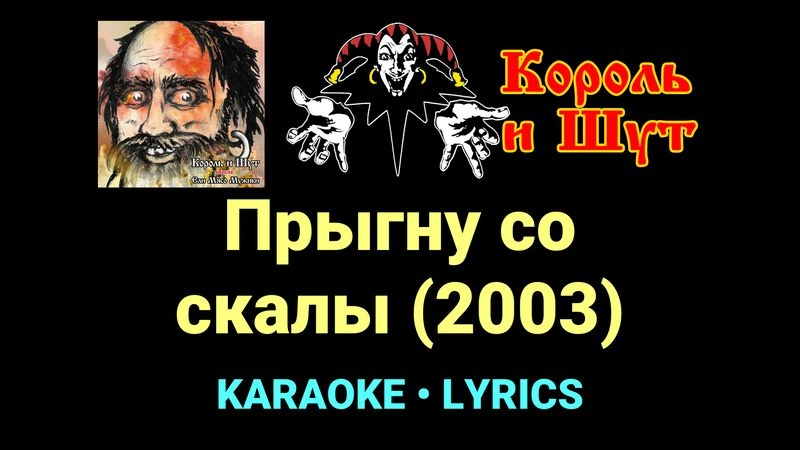 Прыгну со скалы (2003) ★♫★ Король и Шут