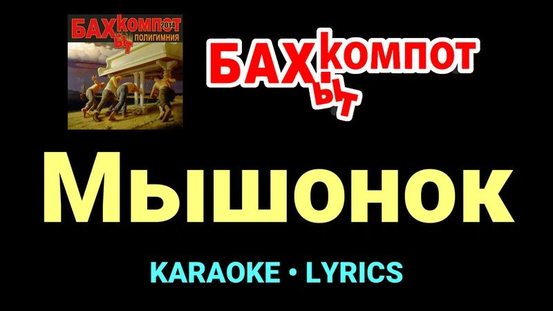 Мышонок ★♫★ Бахыт Компот