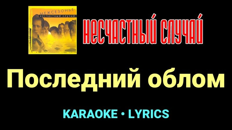 Последний облом ★♫★ Несчастный Случай