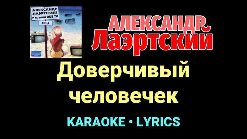Доверчивый человечек ★♫★ Александр Лаэртский