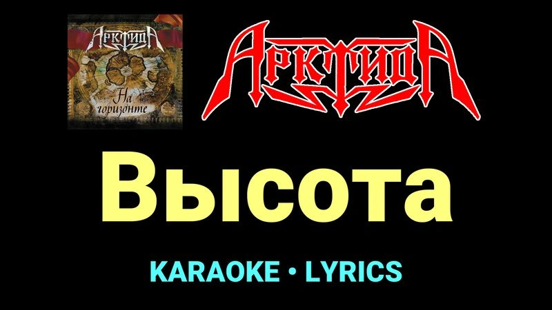 Высота ★♫★ Арктида