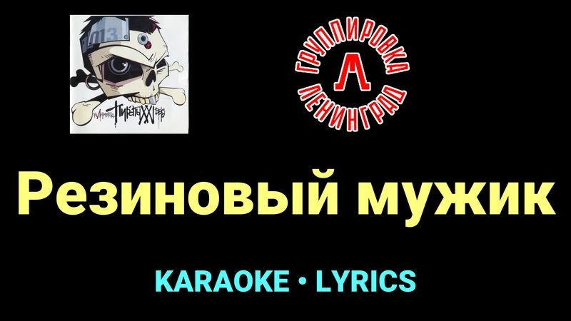 Резиновый мужик ★♫★ Ленинград