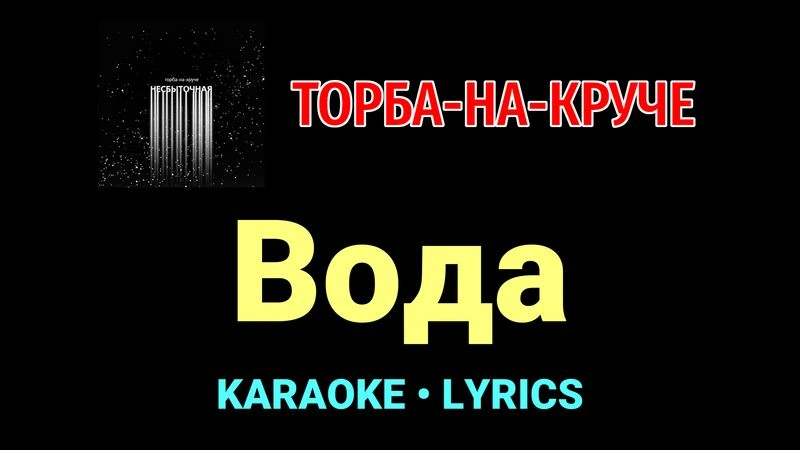 Вода ★♫★ Торба-на-Круче