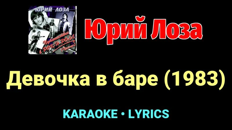 Девочка в баре (1983) ★♫★ Юрий Лоза