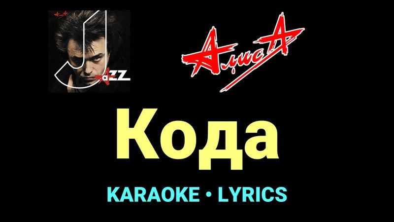 Кода ★♫★ АлисА