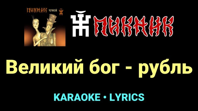 Великий бог - рубль ★♫★ Пикник