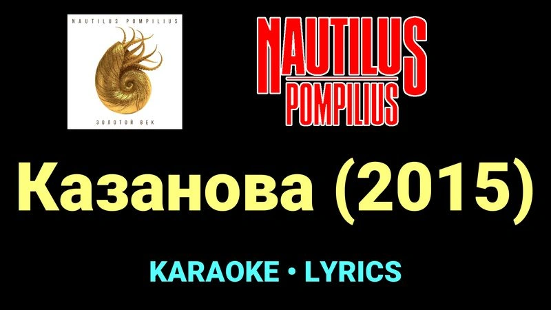 Казанова (2015) ★♫★ Nautilus Pompilius