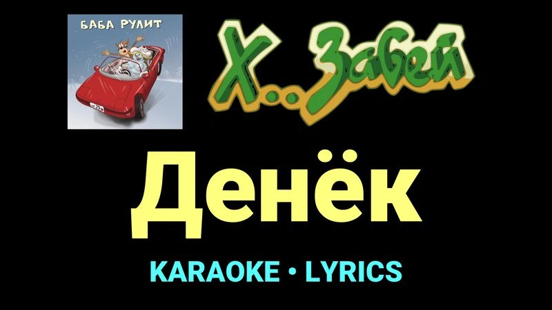 Денёк ★♫★ Х.. забей