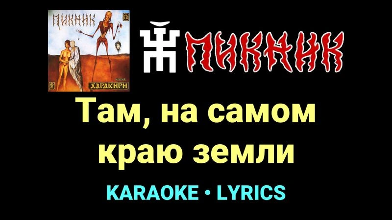 Там, на самом краю земли ★♫★ Пикник