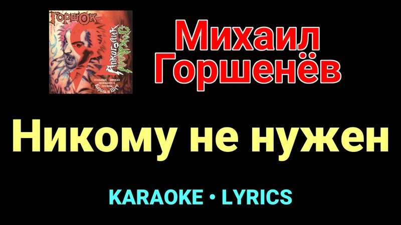 Никому не нужен ★♫★ Горшок
