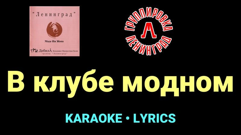 В клубе модном ★♫★ Ленинград