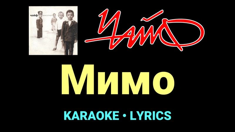 Мимо ★♫★ Чайф