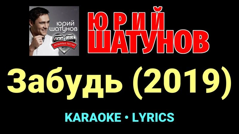 Забудь (2019) ★♫★ Юрий Шатунов