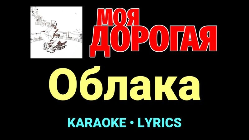 Облака ★♫★ Моя дорогая