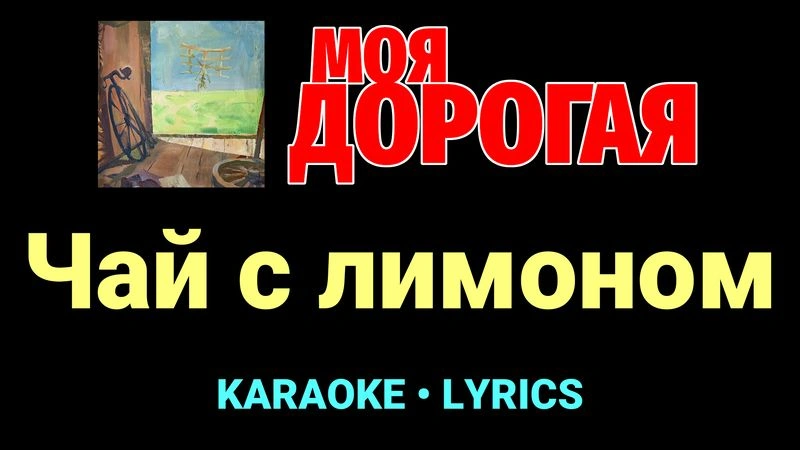 Чай с лимоном ★♫★ Моя дорогая