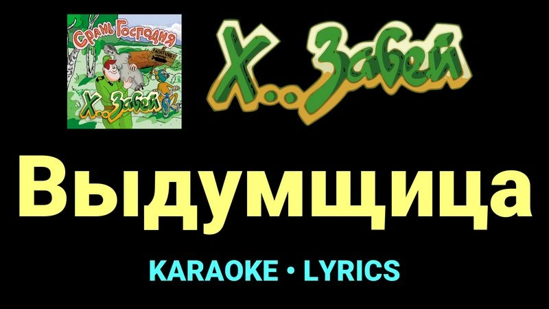 Выдумщица ★♫★ Х.. забей