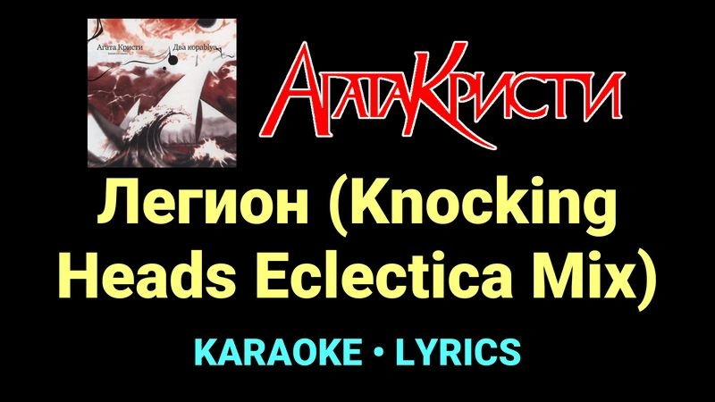 Легион (Knocking Heads Eclectica Mix) ★♫★ Агата Кристи