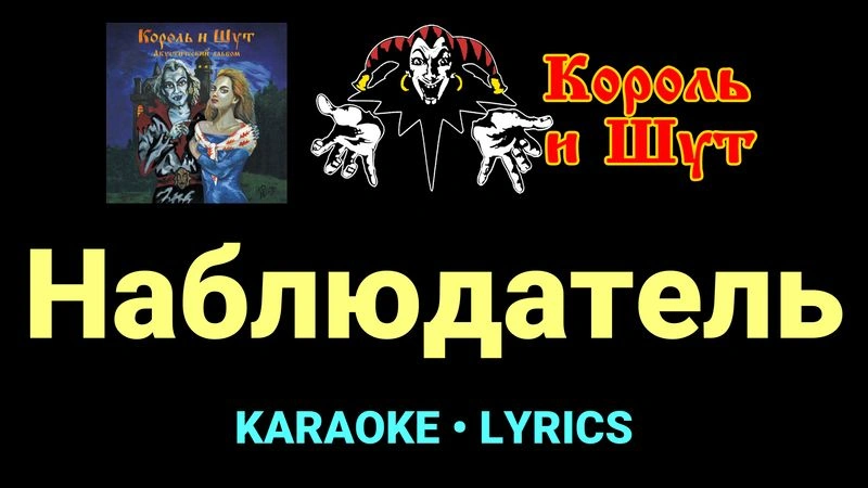 Наблюдатель ★♫★ Король и Шут