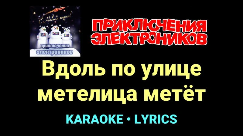 Вдоль по улице метелица метёт ★♫★ Приключения Электроников