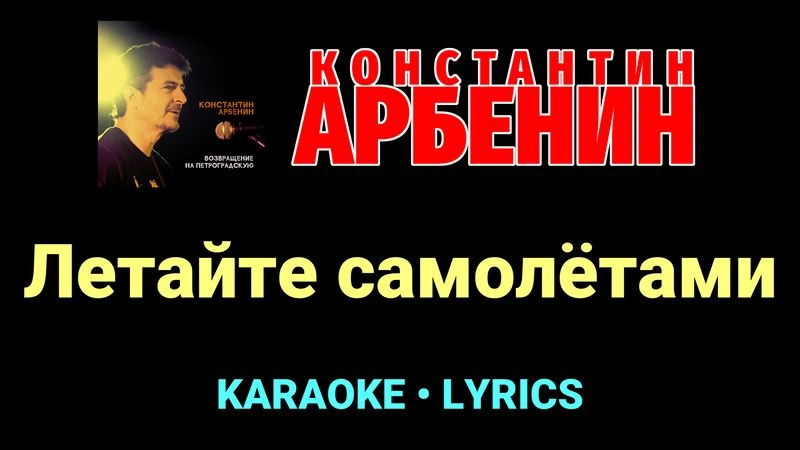 Летайте самолётами ★♫★ Константин Арбенин