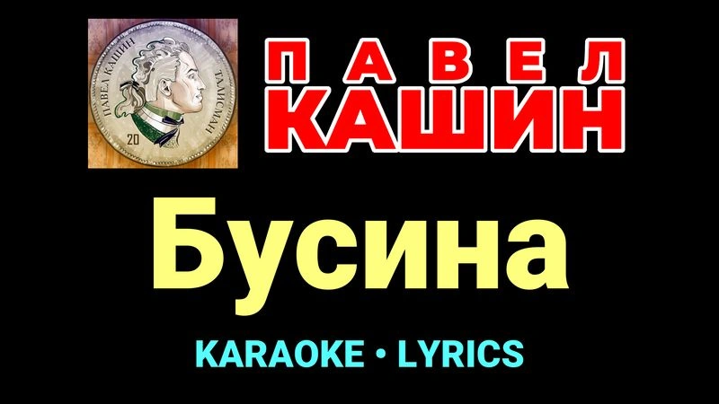 Бусина ★♫★ Павел Кашин