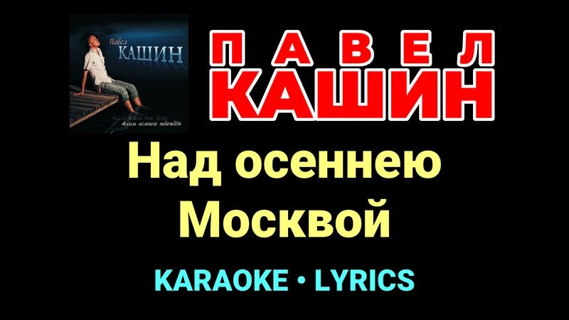 Над осеннею Москвой ★♫★ Павел Кашин