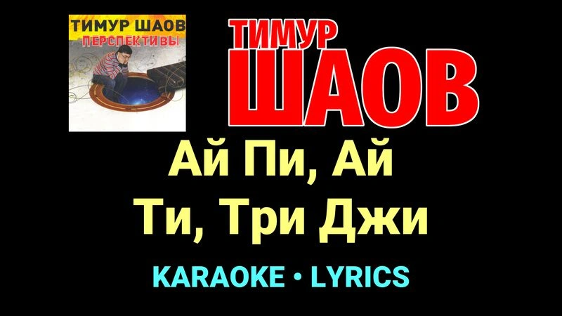 Ай Пи, Ай Ти, Три Джи ★♫★ Тимур Шаов