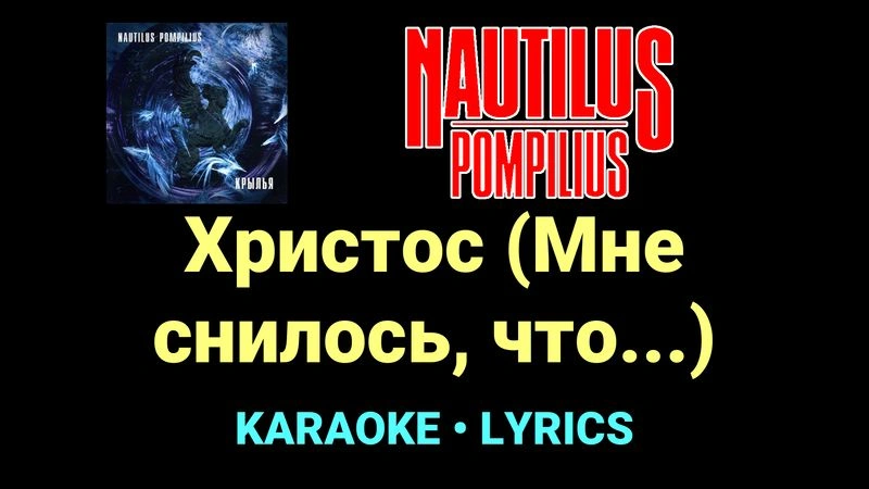 Христос (Мне снилось, что...) ★♫★ Nautilus Pompilius