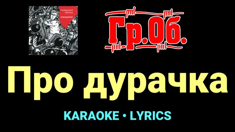 Про дурачка ★♫★ Гражданская Оборона