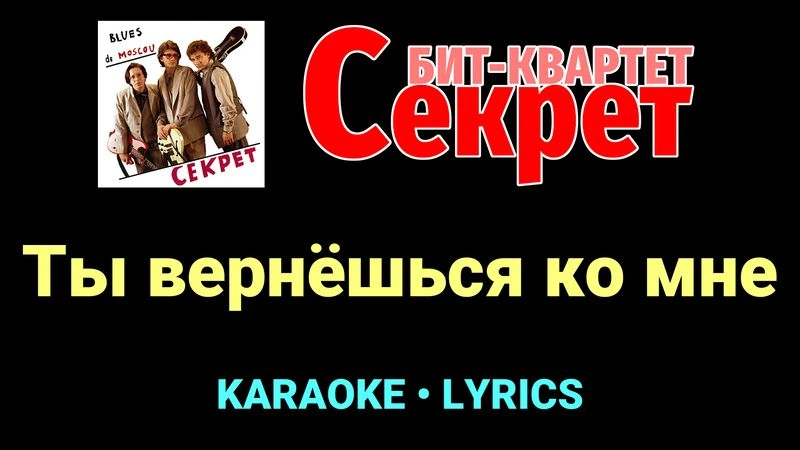 Ты вернёшься ко мне ★♫★ Секрет