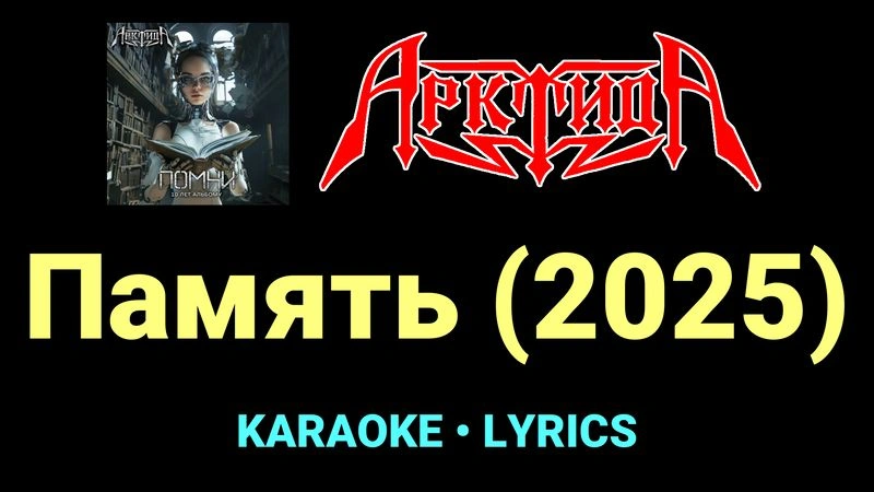 Память (2025) ★♫★ Арктида