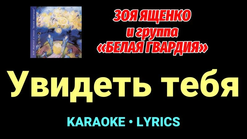 Увидеть тебя ★♫★ Белая Гвардия