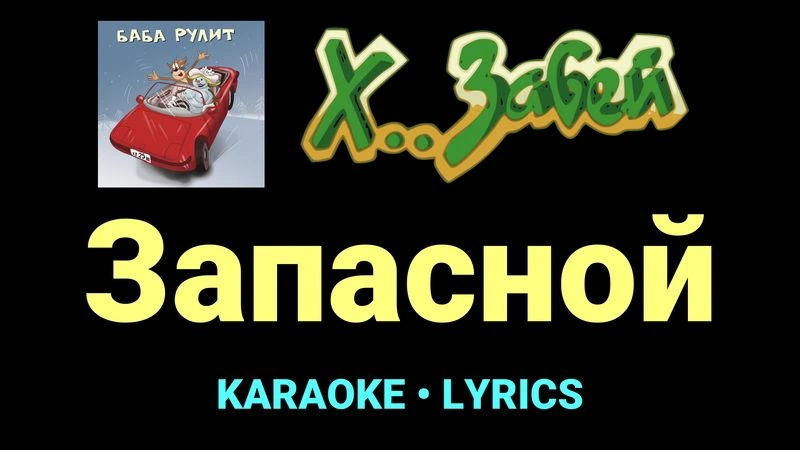 Запасной ★♫★ Х.. забей