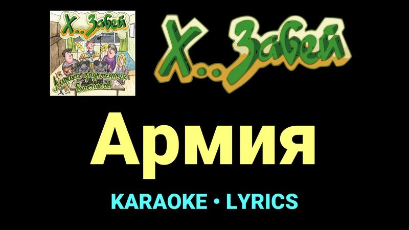 Армия ★♫★ Х.. забей