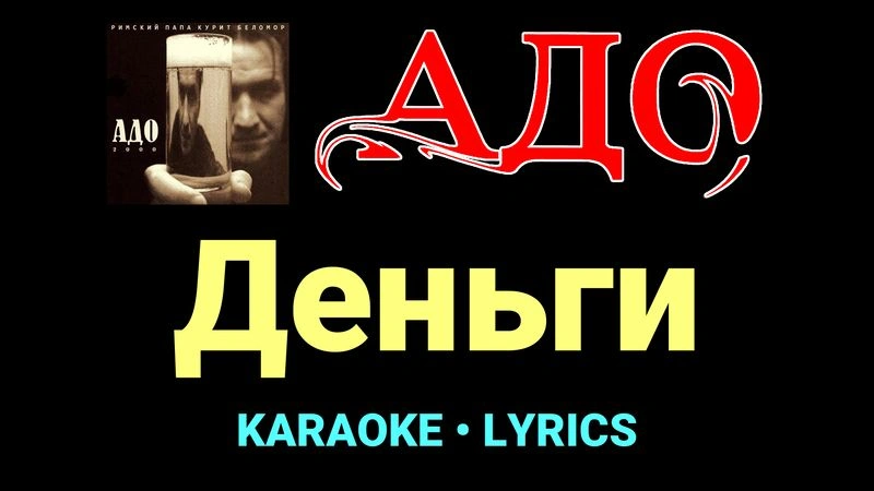 Деньги ★♫★ АДО
