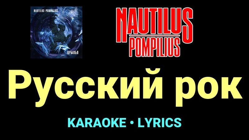 Русский рок ★♫★ Nautilus Pompilius
